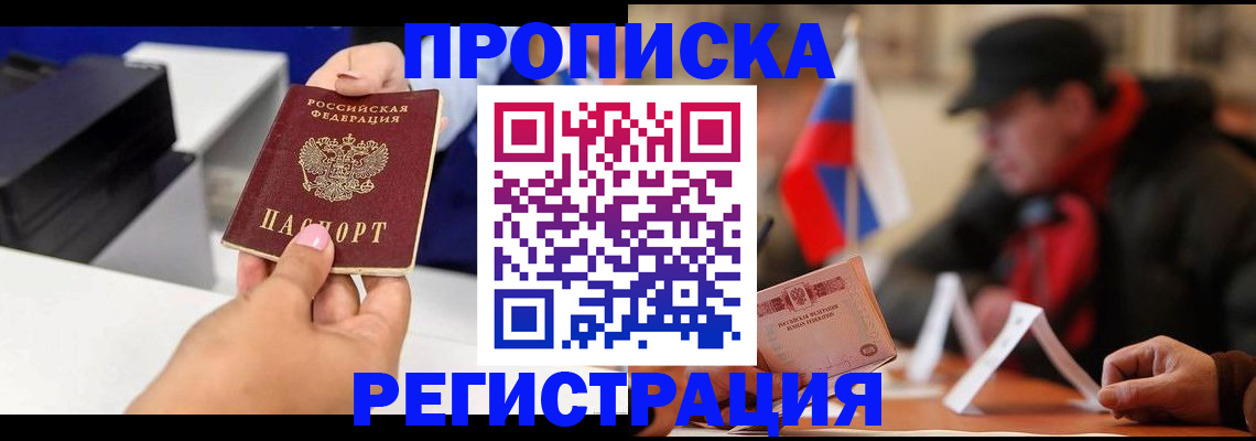 прописка законно в Энгельсе